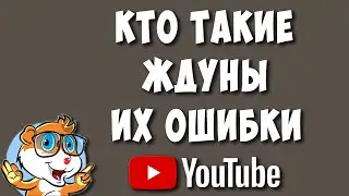 Ошибка Многих Новичков - Ждунов на Ютубе. Которые Мешают Продвижению