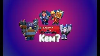 Каким бравлером пройти испытание Бой с Боссом! Brawl Stars!