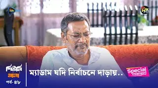 Sheuli Mala | ম্যাডাম যদি নির্বাচনে দাড়ায়.. তার পক্ষে অনেক লোক আসবে..| Deepto TV