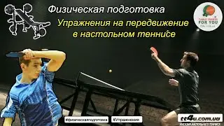 Физическая подготовка II Упражнения на передвижение  в настольном теннисе II Анализ и Выводы
