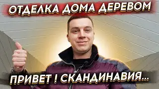 🔴 ИМИТАЦИЯ БРУСА НА ПОТОЛКЕ🔴 Как сделать отделку дома из газобетона деревом на мансардном этаже ?