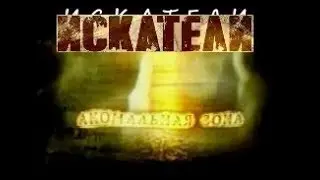 Искатели Аномальная зона