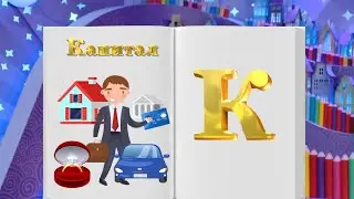 ✨Спокойной ночи, малыши! Человеческий капитал - Финансовая азбука