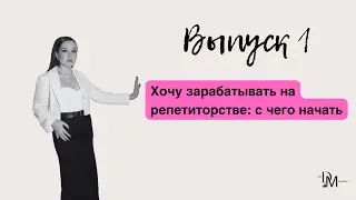 Как начать зарабатывать на репетиторстве?