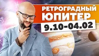 Как повлияет на все Знаки зодиака период ретроградного Юпитера до 4 февраля 2025