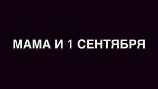 Мама и сын 1 сентября ///Пародия на Gan 13