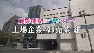 【ビッグカンパニー】上場企業／卸売業｜施設イメージビデオ YouTube 動画