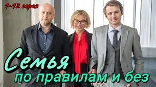 Семья по правилам и без 1,2,3,4,5,6,7,8,9,10,11,12 серия (2024) | Первый канал | Мелодрама | Анонс