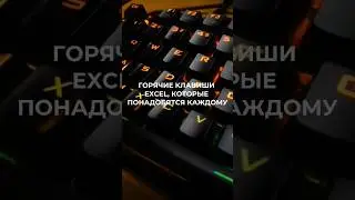 Горячие клавиши excel, которые понадобятся каждому