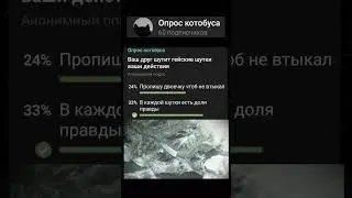 #опрос