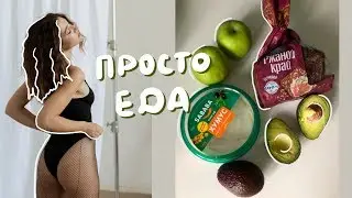 моя продуктовая корзина после РПП и мое отношение к еде сейчас