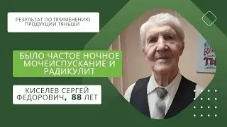 Было частое мочеиспускание ночью и радикулит.Отзыв по продукции Тяньши. Киселев Сергей Федорович,88л