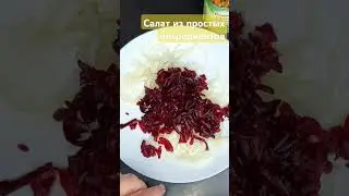 Салат из простых ингредиентов #кулинария #блюдо #домашняяеда #готовимдома #вкусно #shorts