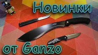 Новинки от Ganzo! Распаковка 😎