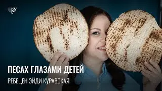 Песах глазами детей. Эйди Куравская