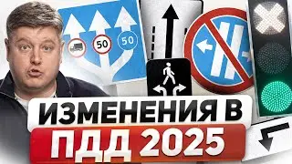 НОВОВВЕДЕНИЯ ПДД 2025: измененные ЗНАКИ, РАЗМЕТКА, СВЕТОФОРЫ, новые ШТРАФЫ ГИБДД
