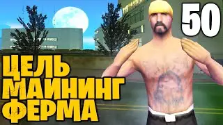 #50 ЖИЗНЬ БОМЖА МАЙНЕРА на АРИЗОНА РП ГТА САМП