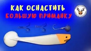 Как оснастить большую силиконовую приманку 👍 2 СПОСОБА