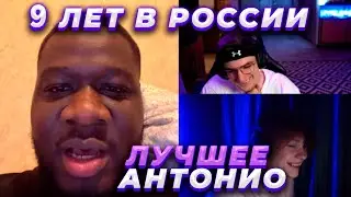 Совместный стрим Эвелона и Антонио / Жожо Дипинс Ликс