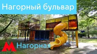 Детские площадки на Нагорном бульваре