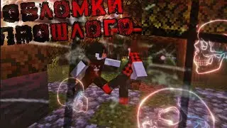 «Начало Конца 3 часть» Обломки Прошлого