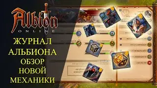 Albion online: 🔥ЖУРНАЛ АЛЬБИОНА - ОБЗОР НОВОЙ МЕХАНИКИ🔥