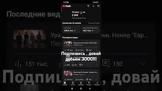 #подпишись