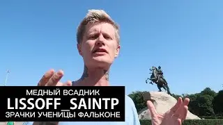 МЕДНЫЙ ВСАДНИК НЕ МЕДНЫЙ! ФАЛЬКОНЕ, ЕКАТЕРИНА ВТОРАЯ и ПУШКИН — LISSOFF_SAINTP