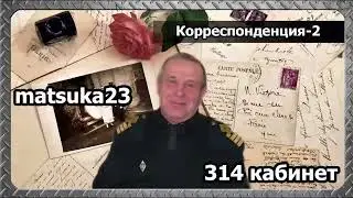 314 кабинет | Корреспонденция 2 | КПП