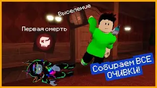 Получаем ВСЕ ОЧИВКИ В РОБЛОКС!  Doors