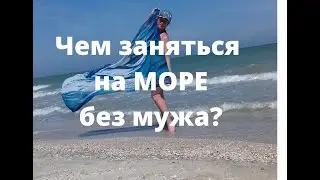 Чем заняться на море? | ЛЮДМИЛА ПОНОМАРЕНКО
