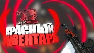 КРАСНЫЙ ИНВЕНТАРЬ КС ГО С НАКЛЕЙКАМИ // ИНВЕНТАРЬ ИЗ КРАСНЫХ СКИНОВ // CSGO // rainbi