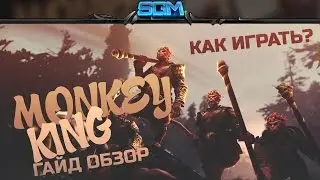 КАК ИГРАТЬ НА MONKEY KING\КОРОЛЬ ОБЕЗЬЯН ГАЙД