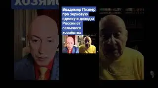 Владимир Познер про зерновую сделку и доходы России от сельского хозяйства