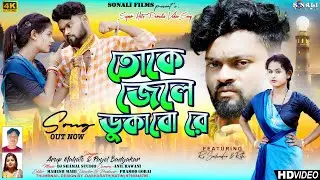Tokhe Jele Dhukabo Re | তখে জেলে ঢুকাবো রে | Purulia New Video 2024 | Rs Sailendra | Ritu