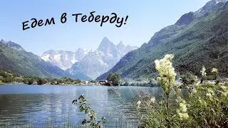 Едем в ТЕБЕРДУ! Советы и обзор экскурсии из Краснодара,Анапы,Новороссийска!