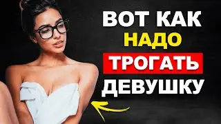 ТОП 7 мест для ПРИКОСНОВЕНИЙ, о которых знают 1% парней. Как возбудить девушку?
