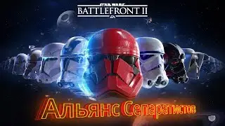 Star Wars Battlefront 2 | Совместная игра | Альянс сепаратистов