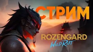 А ТЕПЕРЬ ВАЛОРАНТ | Rozengard Wild Rift stream