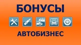 Дисконт в автобизнесе: как работать с бонусами