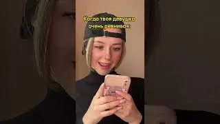 Когда твоя девушка очень ревнивая
