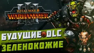 БУДУЩИЙ КОНТЕНТ ЗЕЛЕНОКОЖИХ - TOTAL WAR WARHAMMER 3 | DLC, FLC.