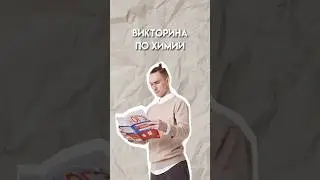 Викторина по химии 