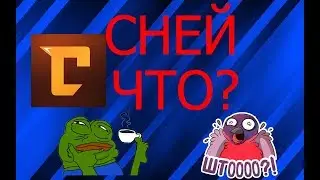 СНЕЙ В ИГРЕ!!!ЧТО!?