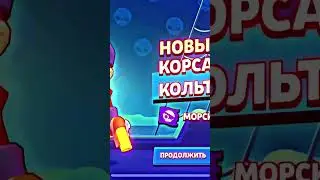 Купил Корсар Кольта🥷🏻⚡️ #bs #бравлстарс #бравл #brawlmoments #brawl #brawlstars