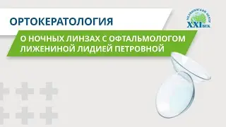 Ортокератология: ночные линзы для коррекции зрения