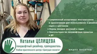 Видео-визитка "ЦВЕТУЩАЯ ПЛАНЕТА". Наталья ЦЕЛИЩЕВА