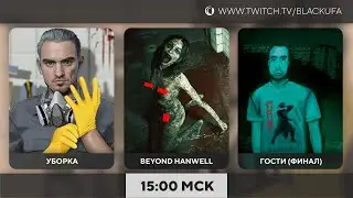 Мойка / Beyond Hanwell / Гости до финала