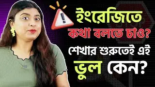 Do / Does / Did / Am / Is / Are / Has / Have / Had - নিয়ে সমস্যা দূর করো | Part 1
