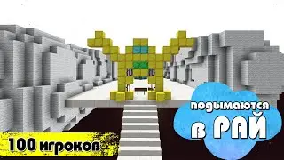 100 ИГРОКОВ ПОДНИМАЮТСЯ В РАЙ (ПВП БАТЛ)